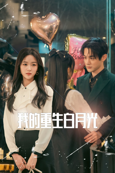 我的重生白月光封面图