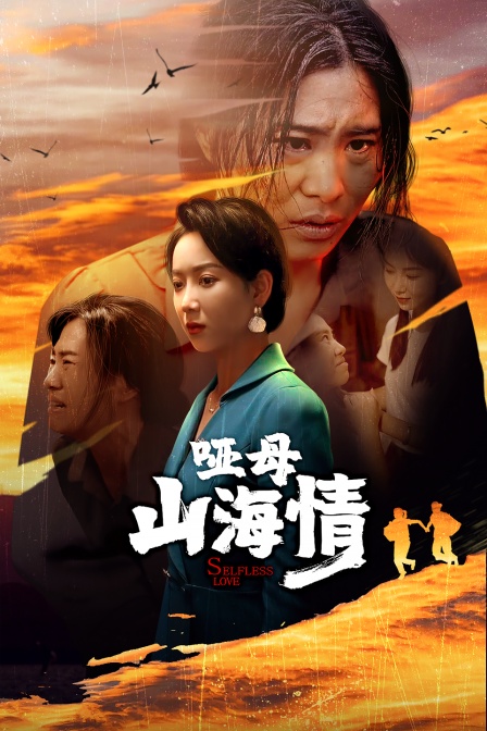 哑母山海情封面图