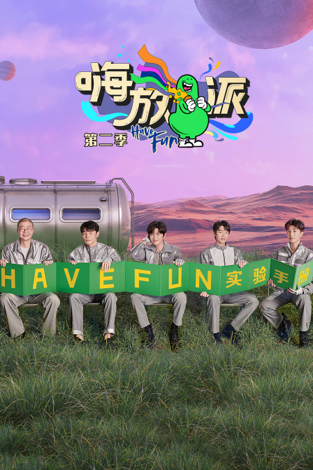 嗨放派第二季封面图