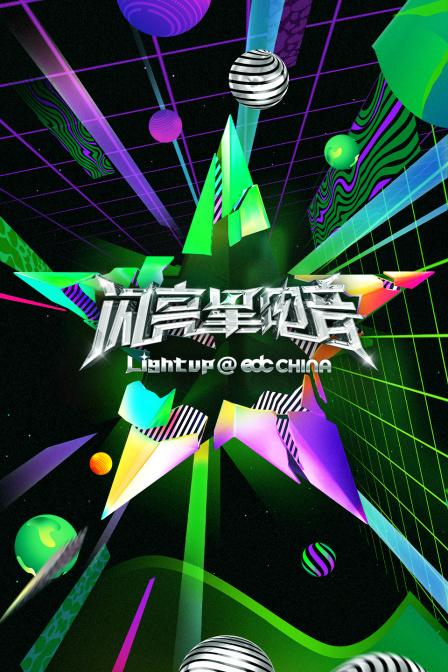 闪亮星电音简体版封面图