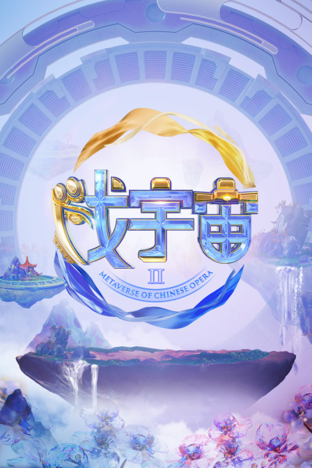 戏宇宙第二季封面图