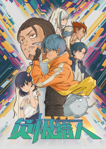 负极猎人封面图