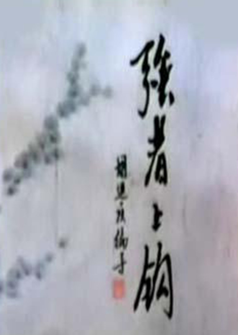 强者上钩封面图