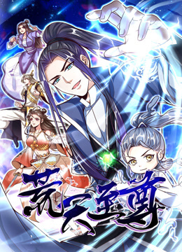 荒天至尊动态漫画封面图