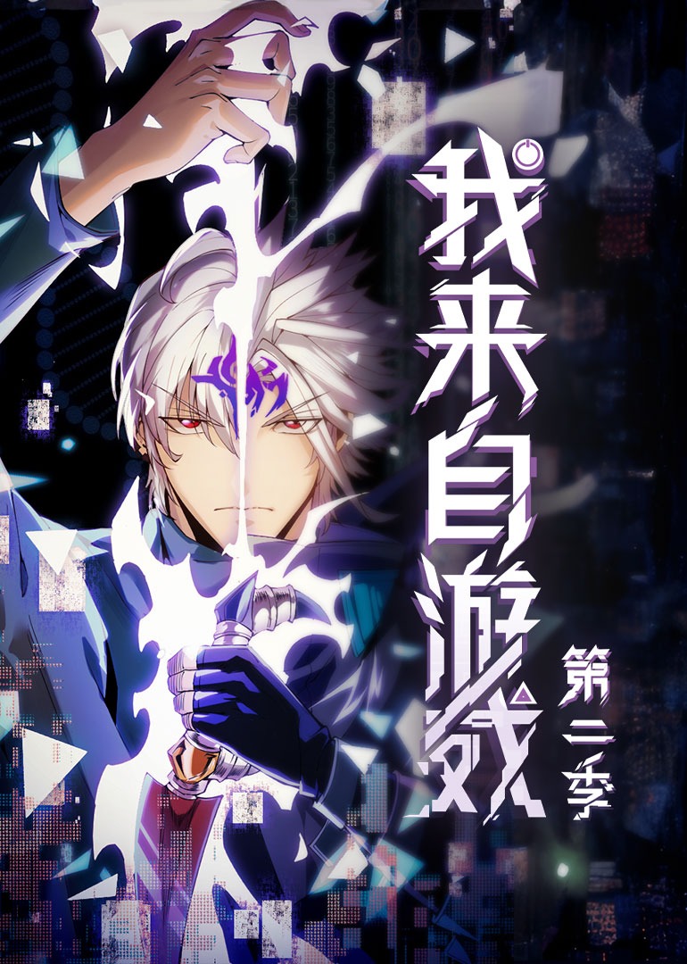 我来自游戏第二季·动态漫封面图