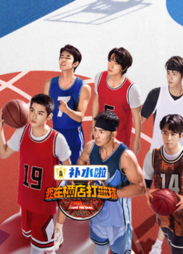 我在横店打篮球封面图