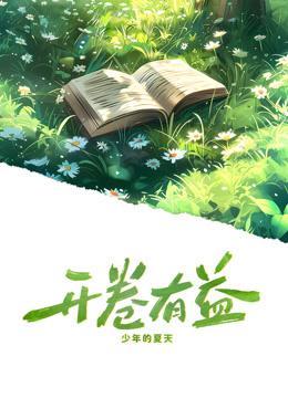 开卷有益封面图