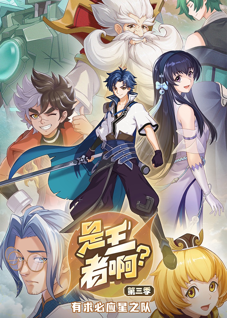 是王者啊？第三季封面图