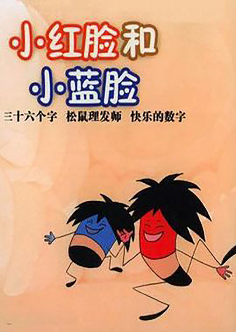 小红脸和小蓝脸封面图