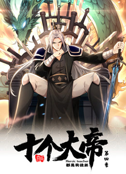 开局十个大帝都是我徒弟动态漫画第四季封面图