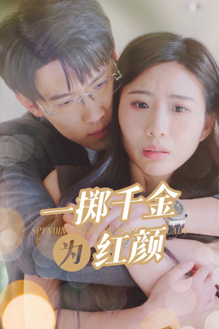 一掷千金为红颜封面图