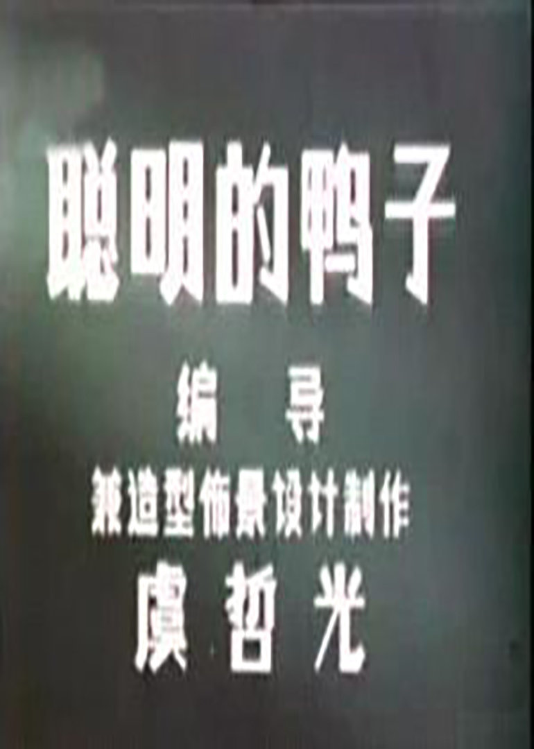 聪明的鸭子封面图