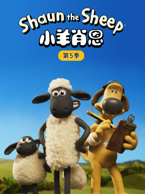 小羊肖恩第五季封面图