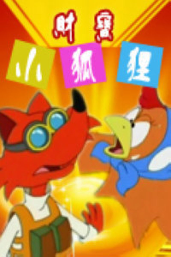 财宝小狐狸封面图