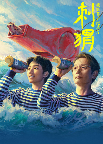 《刺猬》独家幕后纪录片封面图