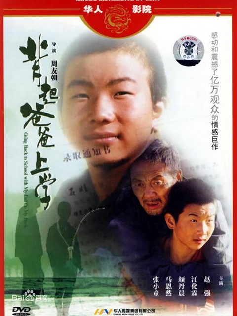 背起爸爸上学封面图