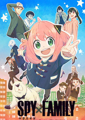 间谍过家家第一季封面图