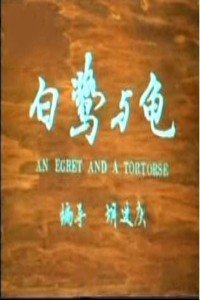 白鹭与龟封面图