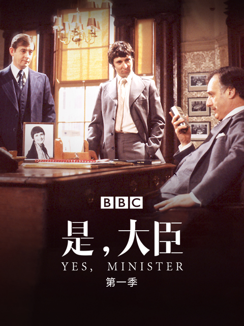 是，大臣第一季封面图