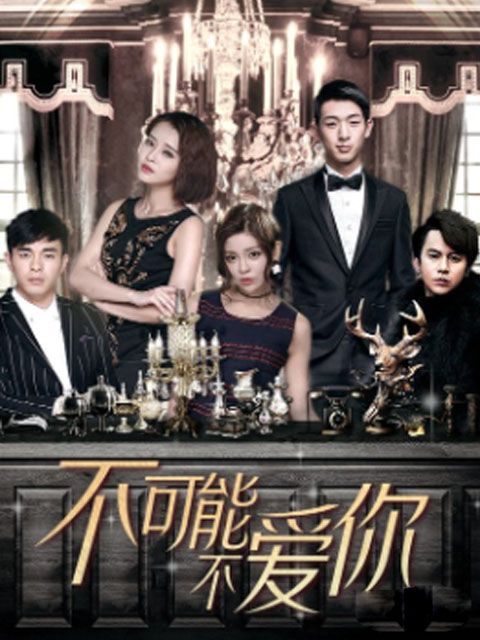 不可能不爱你封面图