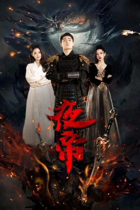 夜帝封面图