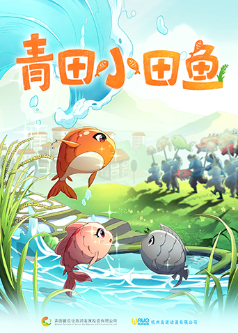 青田小田鱼封面图