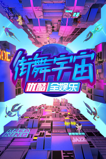 街舞宇宙封面图