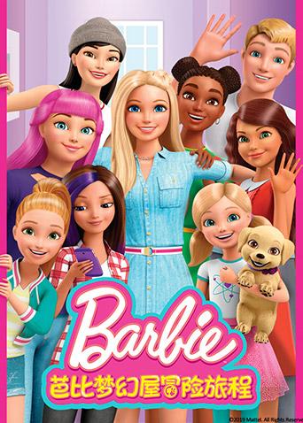 芭比梦幻屋冒险旅程封面图