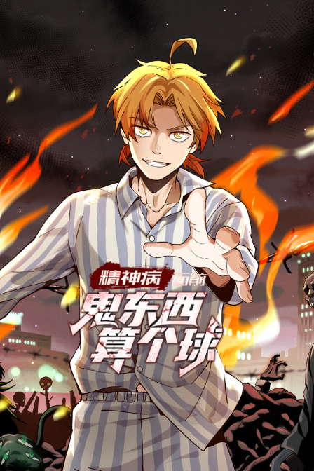 精神病面前鬼东西算个球封面图