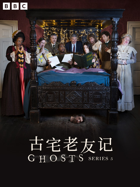 古宅老友记第五季封面图
