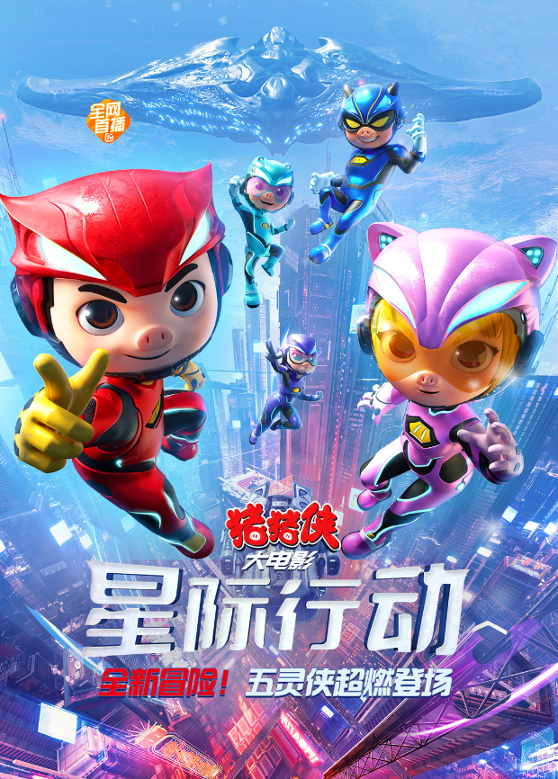 猪猪侠大电影·星际行动封面图