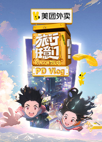 旅行任意门PDvlog封面图
