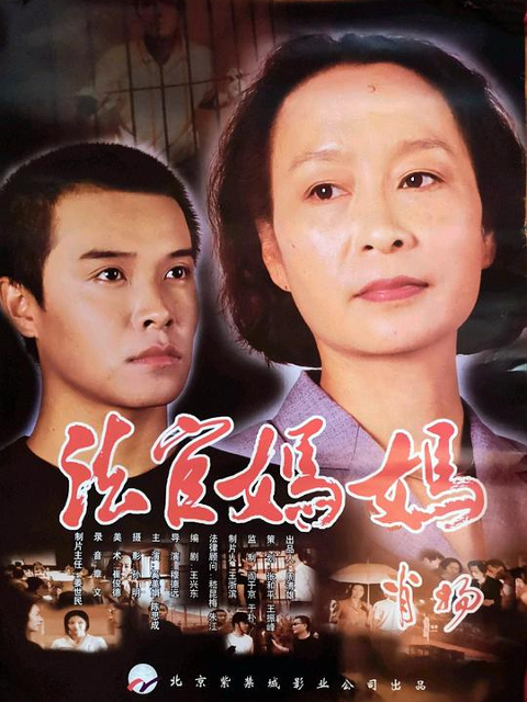 法官妈妈封面图