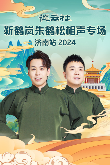 德云社靳鹤岚朱鹤松相声专场济南站2024封面图