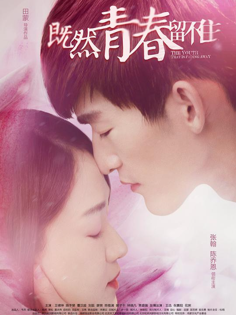 既然青春留不住封面图