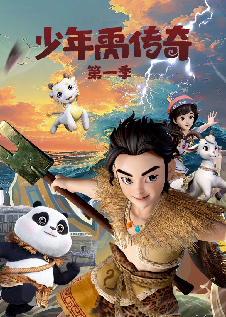 少年禹传奇第一季封面图