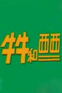 牛牛和西西封面图