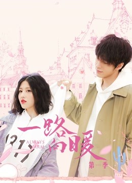一路向暖第一季封面图