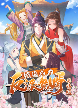 被迫成为反派赘婿动态漫画粤语版封面图