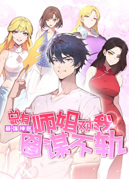 最强神医：总有师姐对我图谋不轨动态漫画封面图