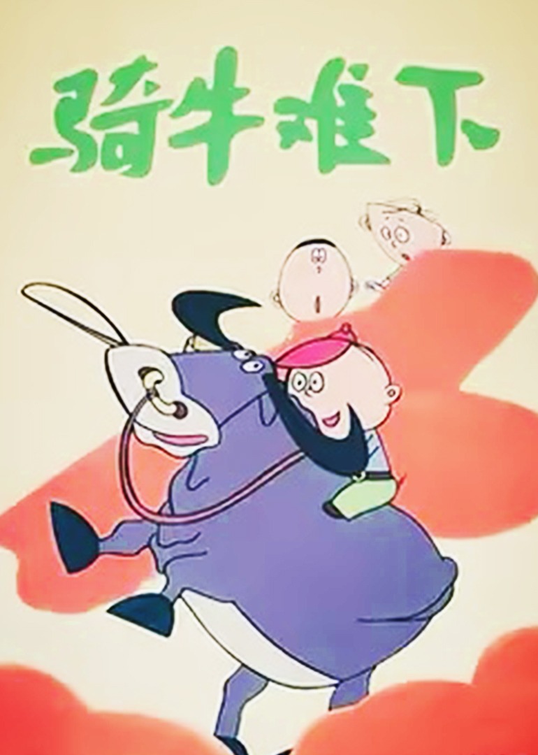 骑牛难下封面图