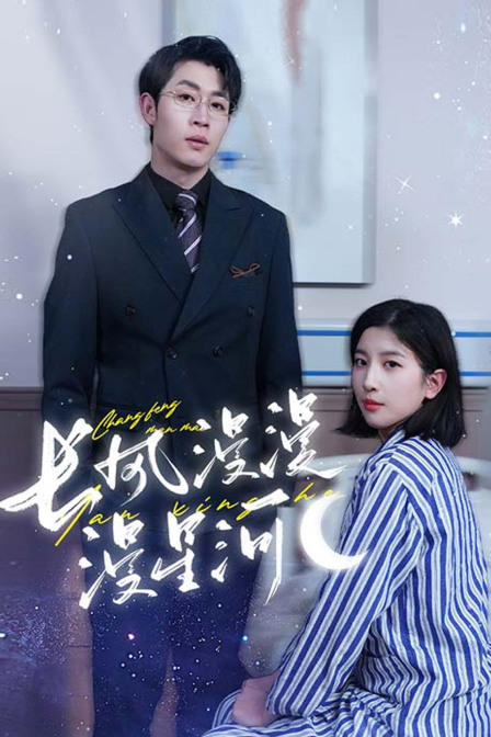 长风漫漫漫星河封面图