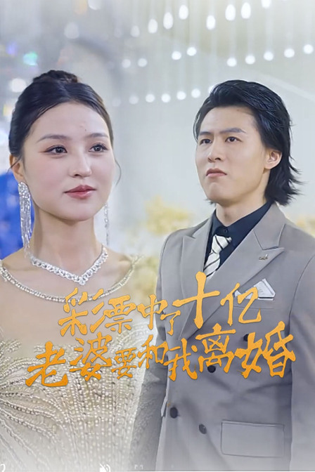 彩票中了十亿老婆要和我离婚封面图