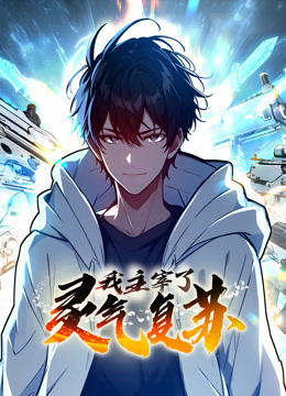 我主宰了灵气复苏动态漫画封面图