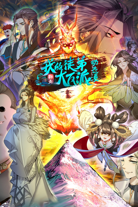 我的徒弟都是大反派·动态漫封面图