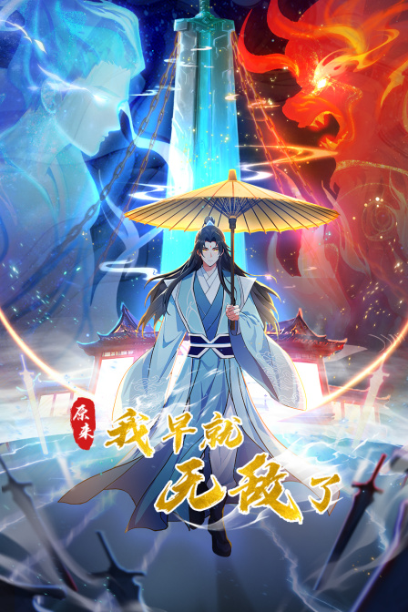 原来我早就无敌了封面图