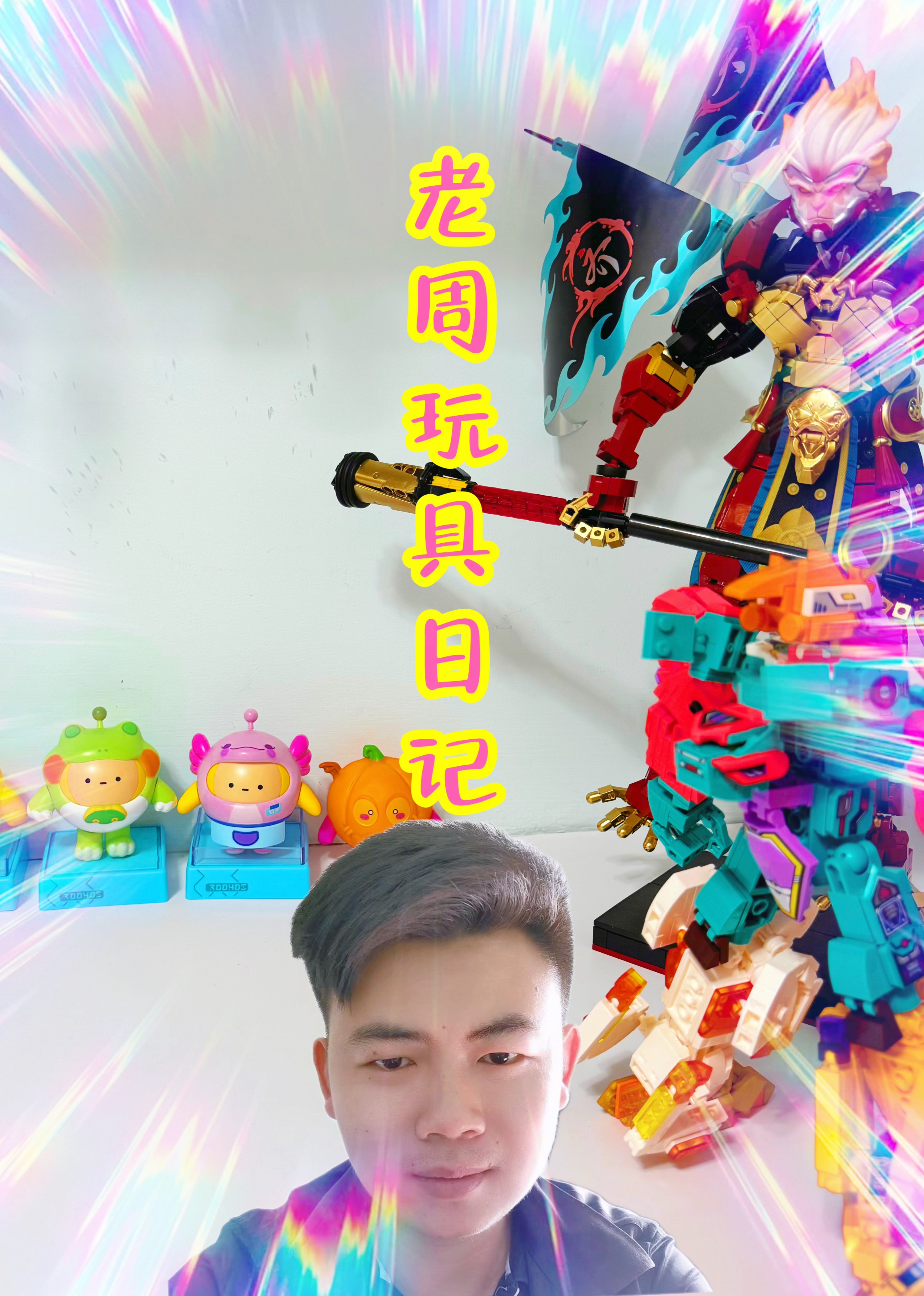 老周的玩具日记封面图