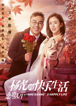 杨光的快乐生活之恋爱先生封面图