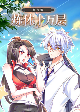 炼体十万层：都市篇动态漫画封面图