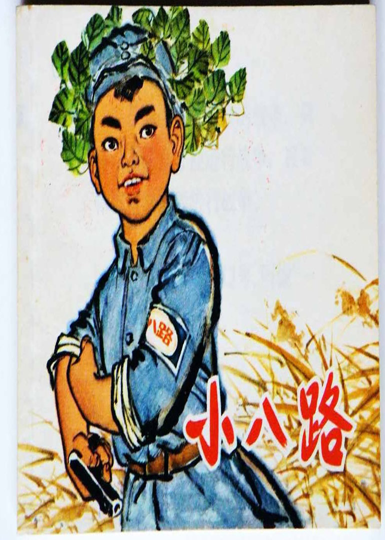 小八路封面图